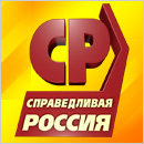 Справедливая Россия